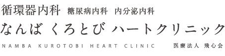 循環器内科　糖尿病内科  内分泌内科 なんばくろとびハートクリニック NANBA KUROTOBI HEART CLINIC