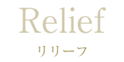 Relief リリーフ